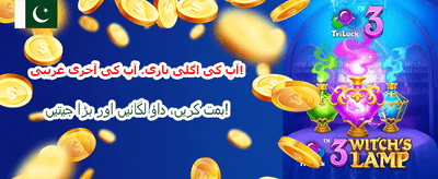 ابھی کھیلیں اور نقد انعام پائیں